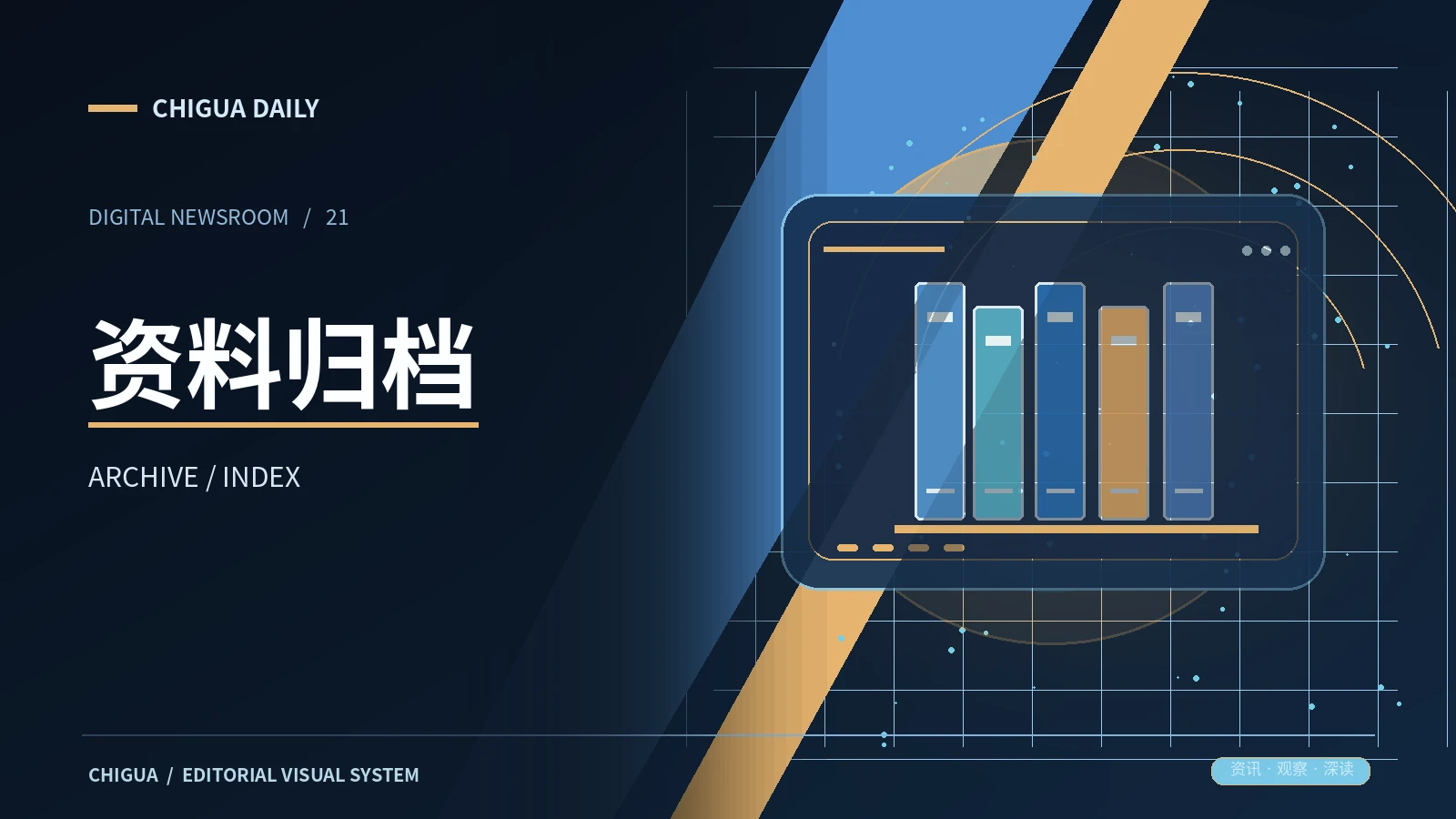 资料归档频道图片