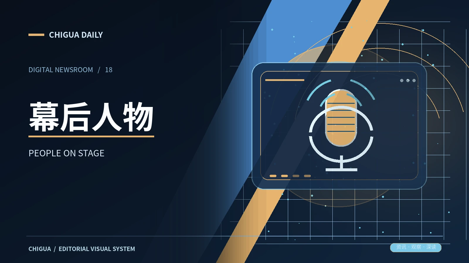 幕后人物主题影像